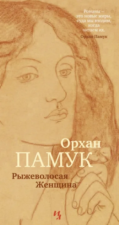 Рыжеволосая Женщина - Орхан Памук