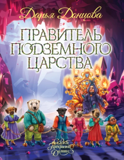Правитель Подземного царства - Дарья Донцова