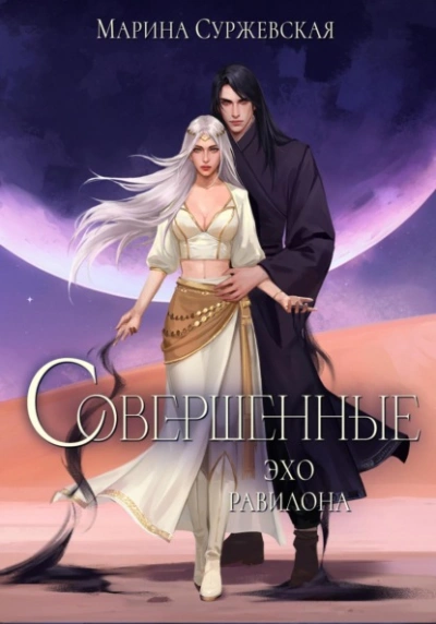Эхо Равилона - Марина Суржевская