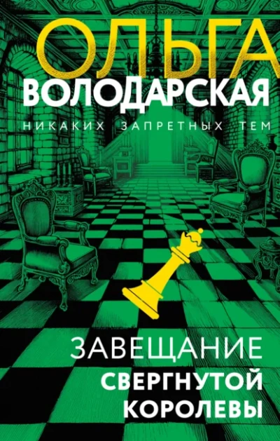 Завещание свергнутой королевы - Ольга Володарская