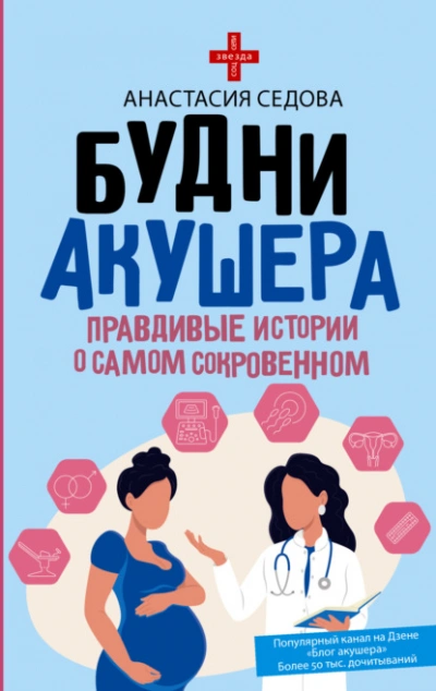 Будни акушера. Правдивые истории о самом сокровенном - Анастасия Седова