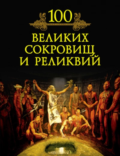100 великих сокровищ и реликвий - Кубеев Михаил