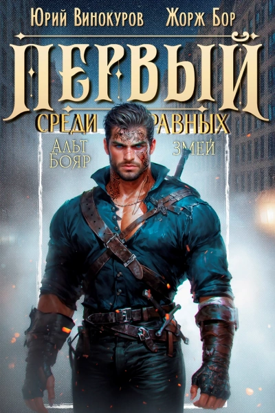 Первый среди равных. Книга 9 - Жорж Бор, Юрий Винокуров