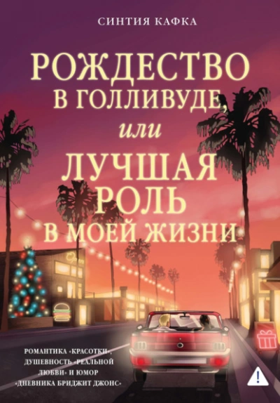 Рождество в Голливуде, или Лучшая роль в моей жизни - Синтия Кафка