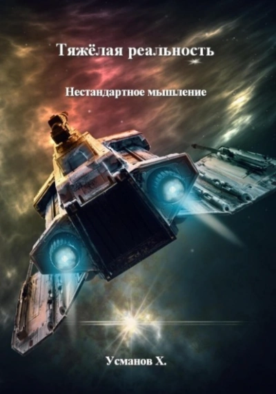 Нестандартное мышление - Хайдарали Усманов
