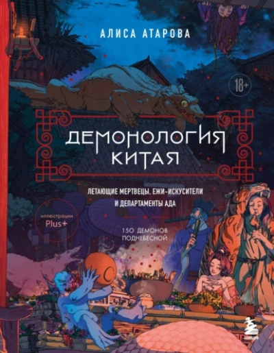 Демонология Китая. Летающие мертвецы, ежи-искусители и департаменты Ада - Алиса Атарова