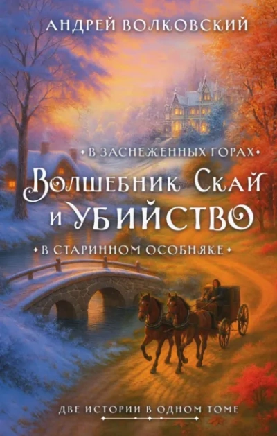 Волшебник Скай и убийство - Андрей Волковский