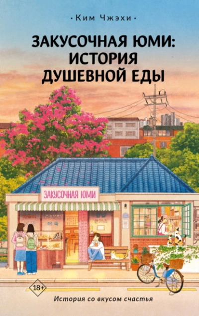 Закусочная Юми. История душевной еды - Ким Чжэхи