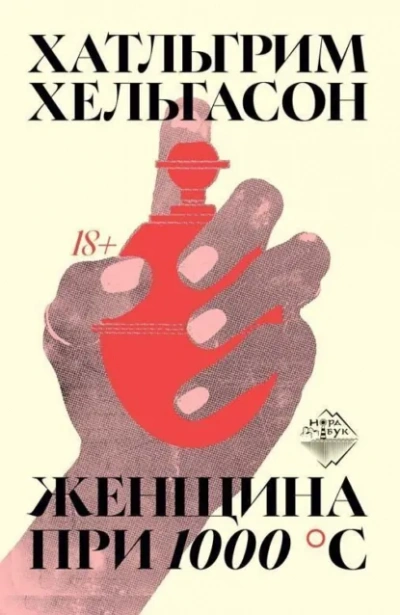 Женщина при 1000 °С - Хатльгрим Хельгасон