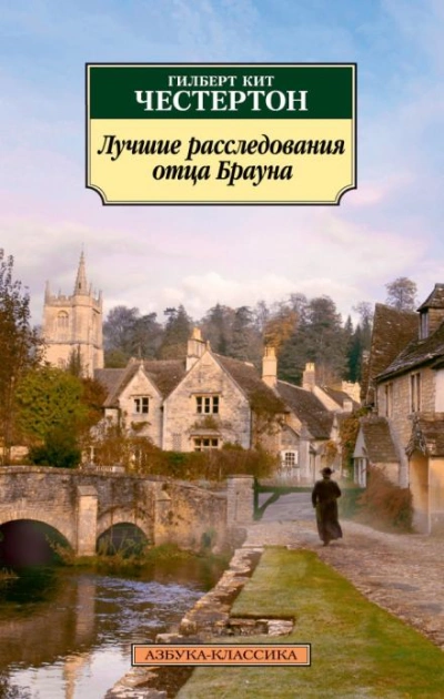 Отец Браун. Рассказы - Гилберт Кит Честертон