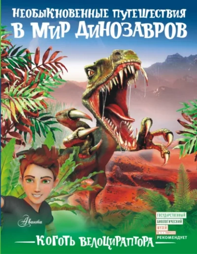 Коготь велоцираптора - Александр Тихонов