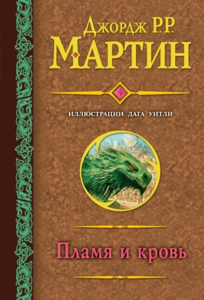 Пламя и кровь - Джордж Мартин