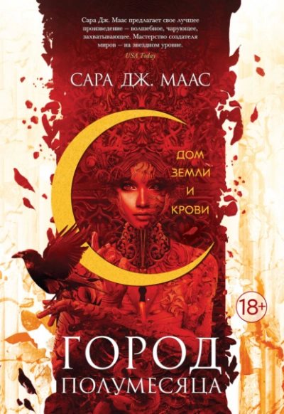 Дом Земли и Крови - Сара Дж. Маас
