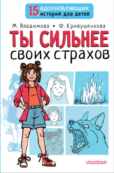 Ты сильнее своих страхов - Марина Владимова, Фарида Кривушенкова