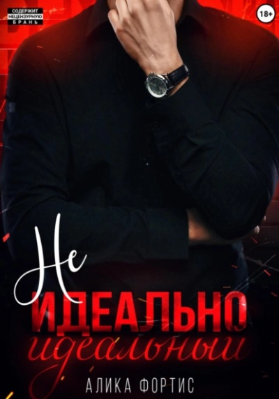 Не идеально идеальный - Алика Фортис