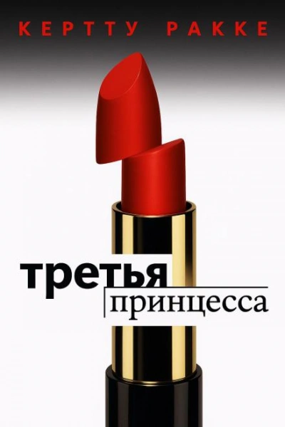 Третья принцесса - Керто Ракке