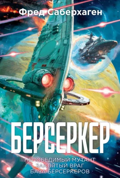 Непобедимый мутант - Фред Саберхаген