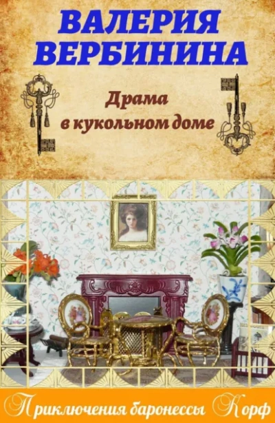 Кукольный дом - Валерия Вербинина