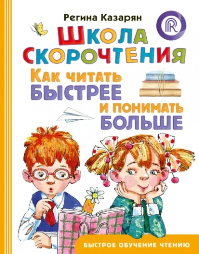 Школа скорочтения. Как читать быстрее и понимать больше - Регина Казарян