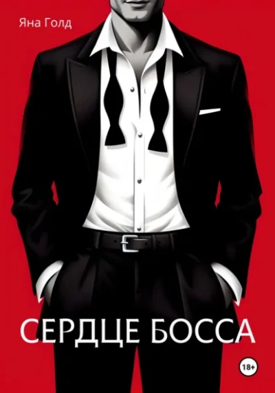 Сердце босса - Яна Голд