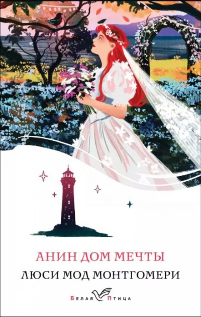 Анин Дом Мечты - Люси Мод Монтгомери