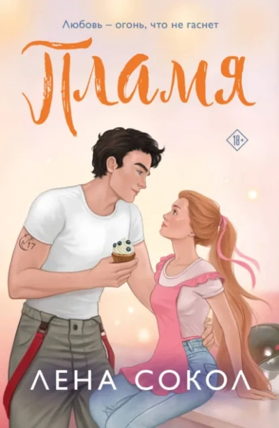 Пламя - Лена Сокол