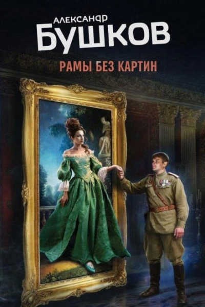 Рамы без картин - Александр Бушков
