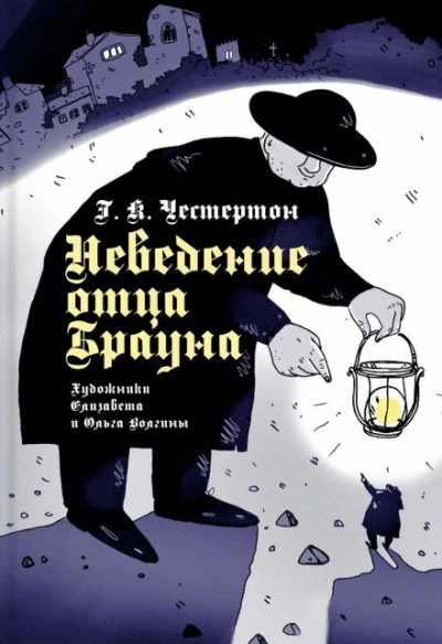 Неведение отца Брауна - Гилберт Кит Честертон