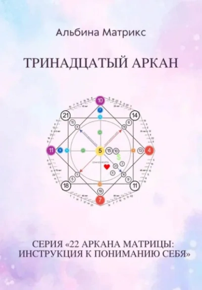 Матрица судьбы. Тринадцатый аркан - Альбина Матрикс