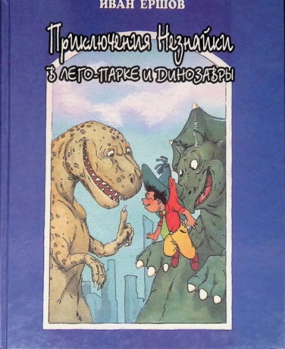 Приключения Незнайки в ЛЕГО-парке и динозавры - Иван Ершов