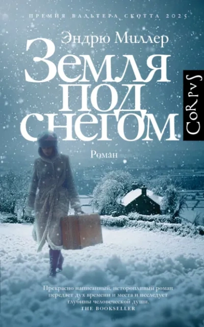 Земля под снегом - Эндрю Миллер