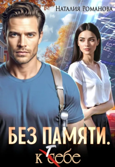 Без памяти. К себе - Наталия Романова