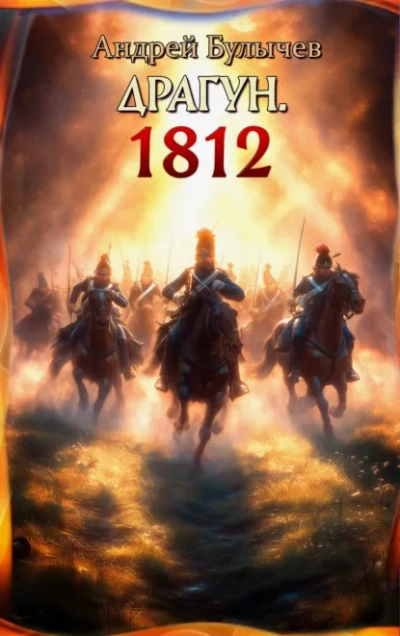 Драгун. 1812 - Андрей Булычев