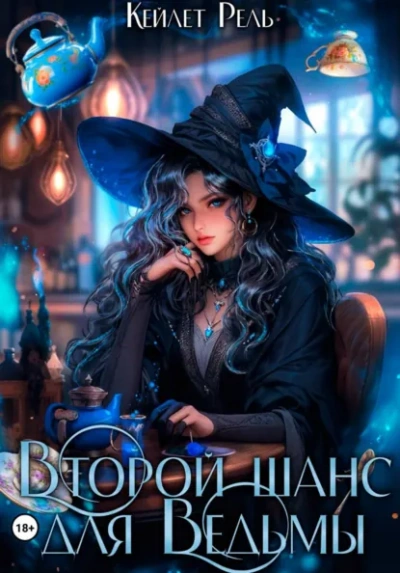 Второй шанс для Ведьмы - Кейлет Рель