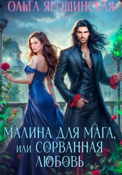 Малина для мага, или Сорванная любовь - Ольга Ярошинская