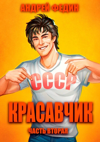 Красавчик. Часть 2 - Андрей Федин