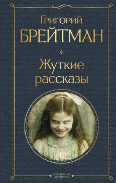 Жуткие рассказы - Григорий Брейтман