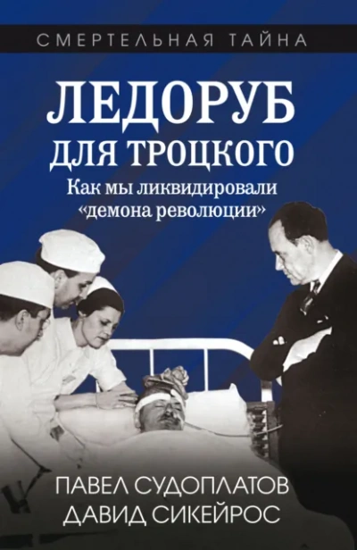 Ледоруб для Троцкого. Как мы ликвидировали «демона революКции