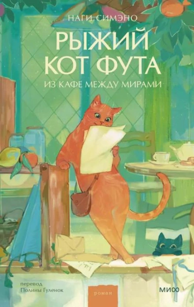 Рыжий кот Фута из кафе между мирами - Наги Симэно