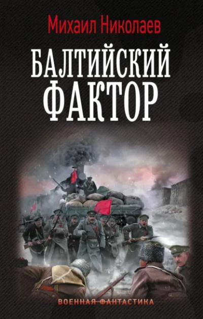 Балтийский фактор - Михаил Николаев