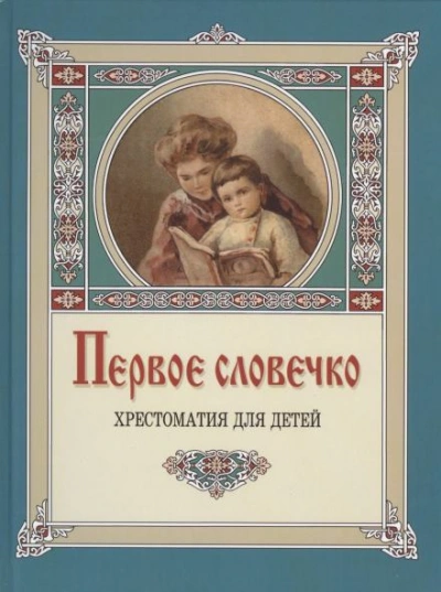 Первое словечко - Клавдия Лукашевич