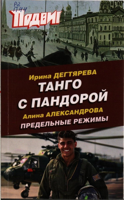 Танго с Пандорой - Ирина Дегтярева