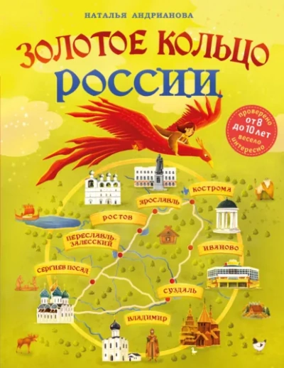 Золотое кольцо России для детей - Наталья Андрианова