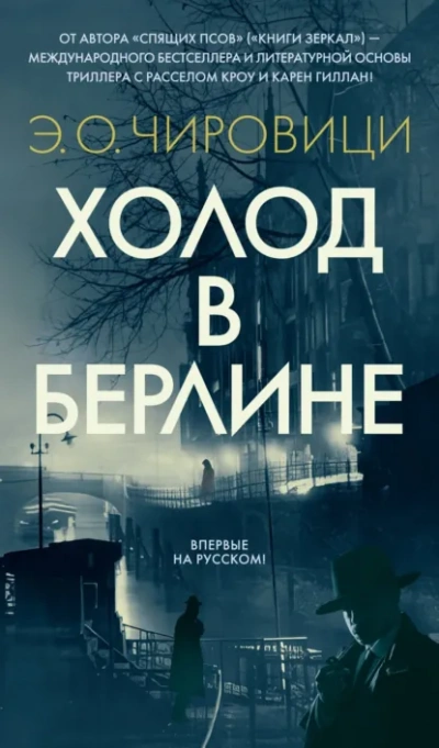 Холод в Берлине - Э. Чировици