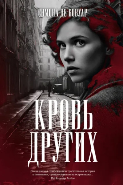 Кровь других - де Бовуар Симона