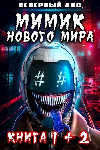 Мимик нового Мира 2 - Северный Лис
