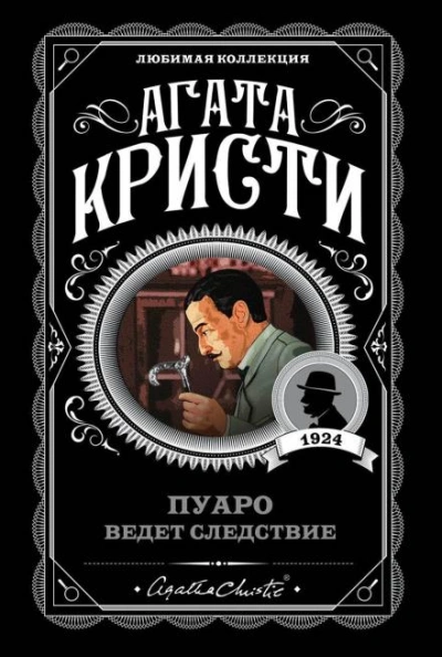 Кража в миллион долларов - Агата Кристи