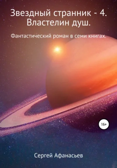 Властелин душ - Сергей Афанасьев