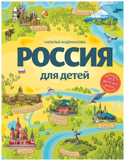 Россия для детей. С новыми регионами - Наталья Андрианова