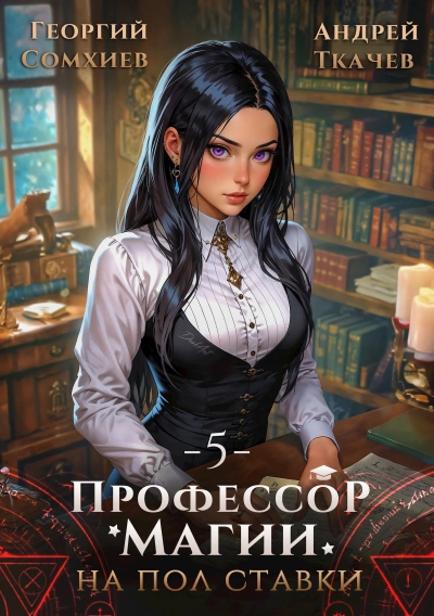Профессор магии на полставки. Том 5 - Георгий Сомхиев, Ткачев Андрей